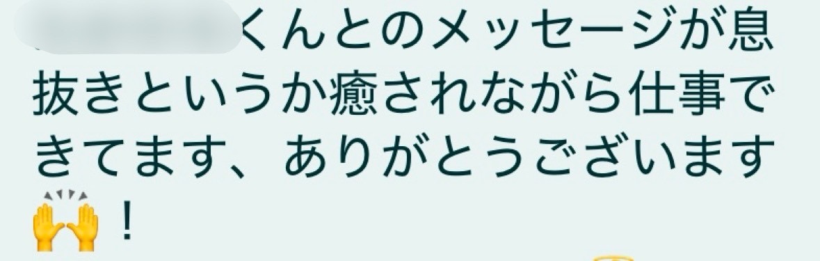 恋達が女の子から食いつかれてるメッセージ