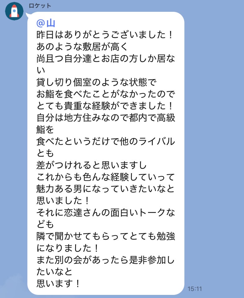 恋達コンサル生と鮨。メンバーの感想