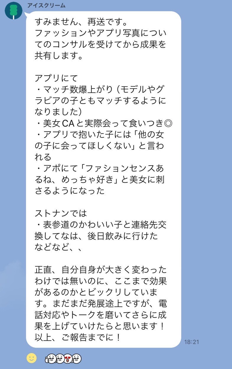 恋達コンサル成果